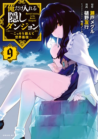 俺だけ入れる隠しダンジョン ～こっそり鍛えて世界最強～(9)