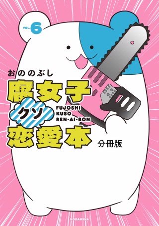 腐女子クソ恋愛本 分冊版(6)