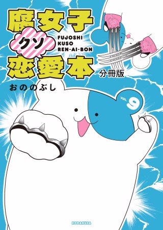 腐女子クソ恋愛本 分冊版(9)