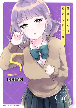 目黒さんは初めてじゃない 分冊版(15)