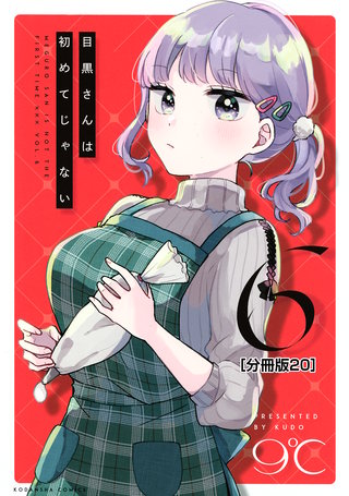 目黒さんは初めてじゃない 分冊版(20)