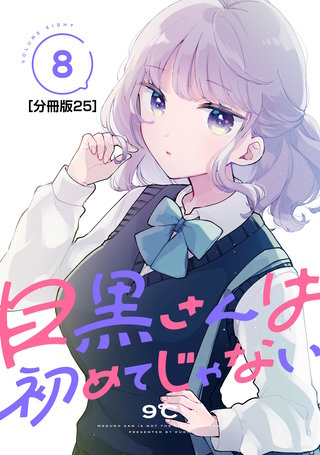 目黒さんは初めてじゃない 分冊版(25)
