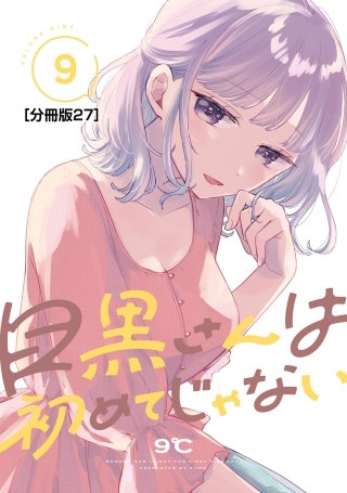 目黒さんは初めてじゃない 分冊版(27)