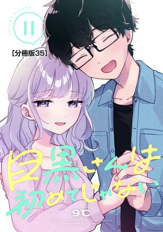目黒さんは初めてじゃない 分冊版(35)