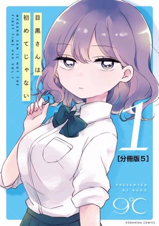 目黒さんは初めてじゃない 分冊版(5)