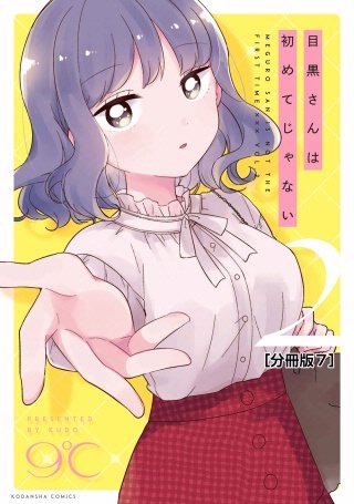 目黒さんは初めてじゃない 分冊版(7)