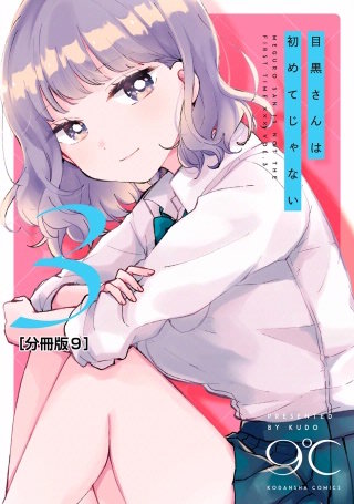 目黒さんは初めてじゃない 分冊版(9)