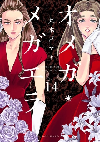 オメガ・メガエラ 分冊版(14)