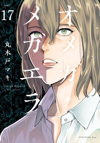オメガ・メガエラ 分冊版(17)