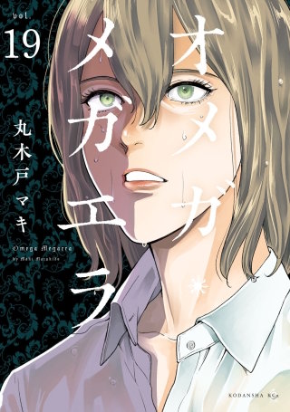 オメガ・メガエラ 分冊版(19)