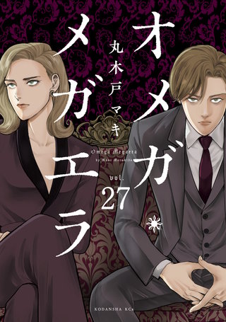 オメガ・メガエラ 分冊版(27)