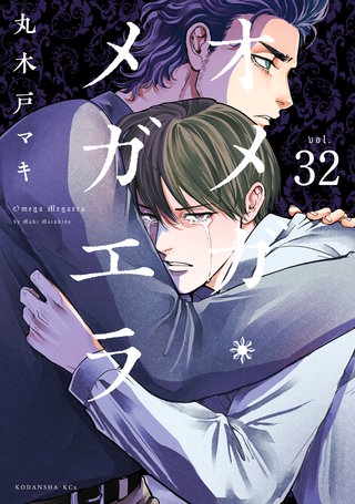 オメガ・メガエラ 分冊版(32)