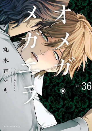 オメガ・メガエラ 分冊版(36)