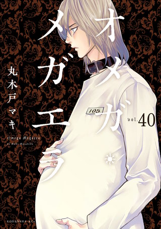 オメガ・メガエラ 分冊版(40)