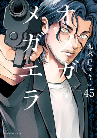 オメガ・メガエラ 分冊版(45)