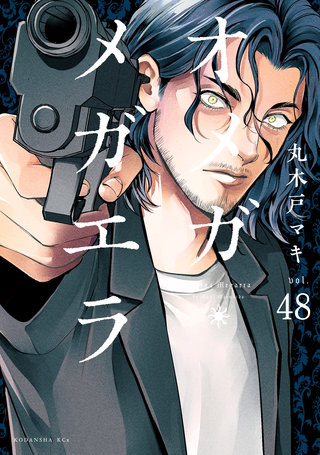 オメガ・メガエラ 分冊版(48)