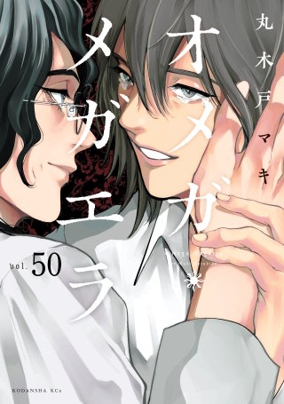 オメガ・メガエラ 分冊版(50)