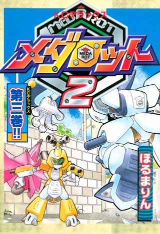 メダロット2(3)
