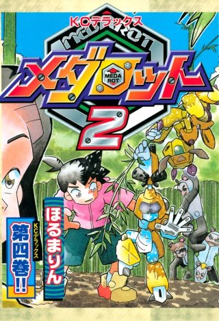 メダロット2(4)