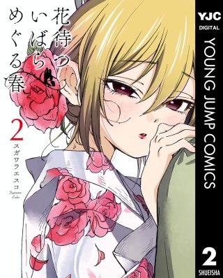 花待ついばら めぐる春(2)