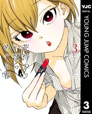 花待ついばら めぐる春(3)