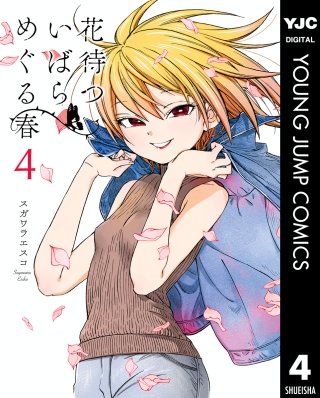 花待ついばら めぐる春(4)