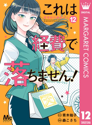 これは経費で落ちません！ ～経理部の森若さん～(12)