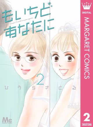 もいちどあなたに(2)