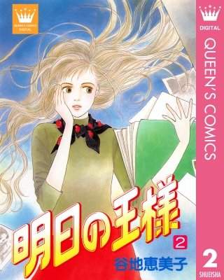 明日の王様(2)