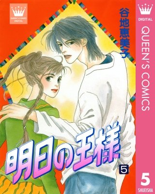 明日の王様(5)
