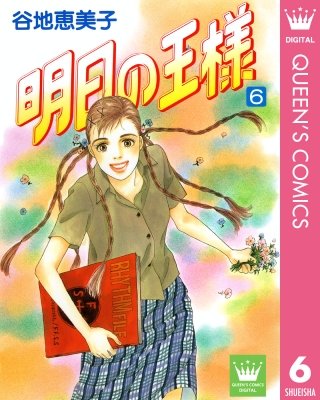 明日の王様(6)