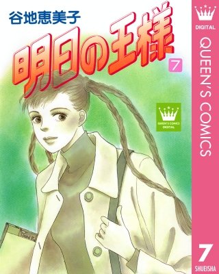 明日の王様(7)