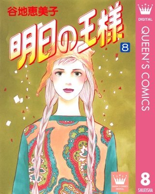 明日の王様(8)