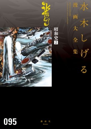 昭和史 水木しげる漫画大全集(2)