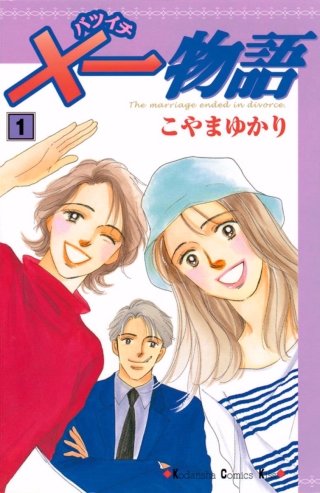 ×一物語【無料連載】　Ｓｔｏｒｙ ５　みさきの恋（１）