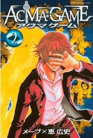 ACMA:GAME【無料連載】　０１０　解放