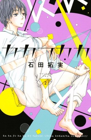 カカフカカ【無料連載】　第５話（２）