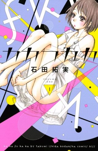 カカフカカ【無料連載】　第４話（１）