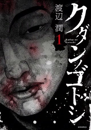 クダンノゴトシ【無料連載】　第参話　白石辰巳〈其ノ弐〉