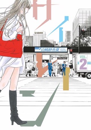 サイレーン【無料連載】　Ｆｉｌｅ　０１６　第二の作戦（３）