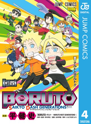 BORUTO-ボルト- SAIKYO DASH GENERATIONS(4)