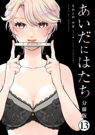 あいだにはたち 分冊版(13)