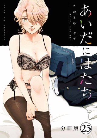 あいだにはたち 分冊版(25)