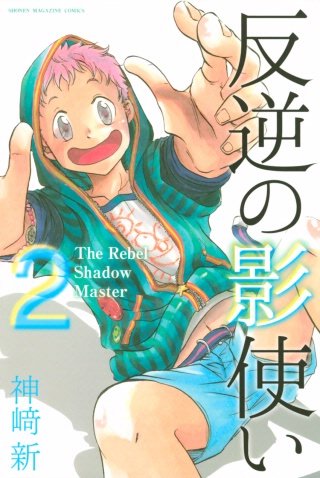 反逆の影使い(2)