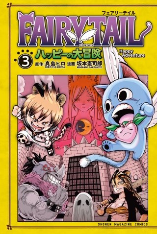 FAIRY TAIL ハッピーの大冒険(3)