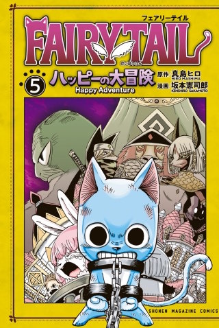 FAIRY TAIL ハッピーの大冒険(5)