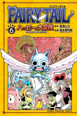 FAIRY TAIL ハッピーの大冒険(6)