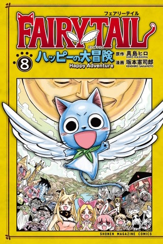 FAIRY TAIL ハッピーの大冒険(8)