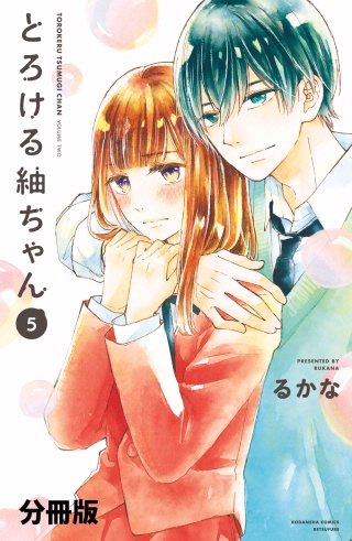 とろける紬ちゃん 分冊版(5)
