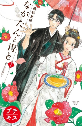 ながたんと青と－いちかの料理帖－ プチキス(57)